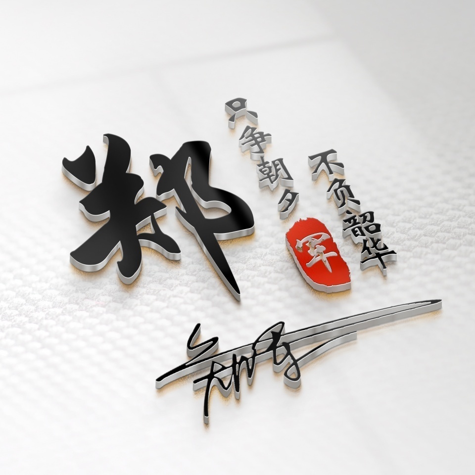 微信头像,姓氏头像,挑战全网最美艺术签名头像,不要错过!