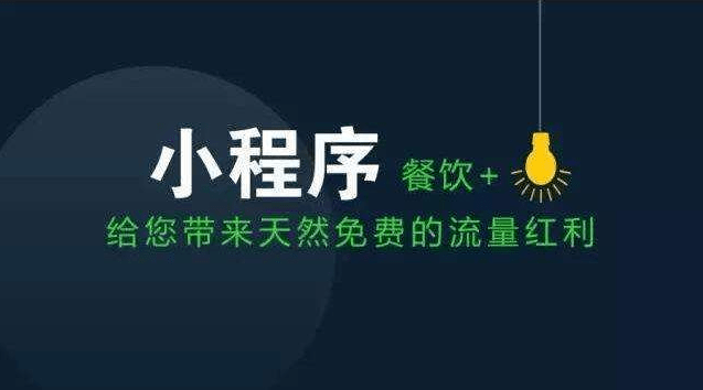 微信|餐饮小程序有什么好处？了解以下几点避免踩坑小程序开发？