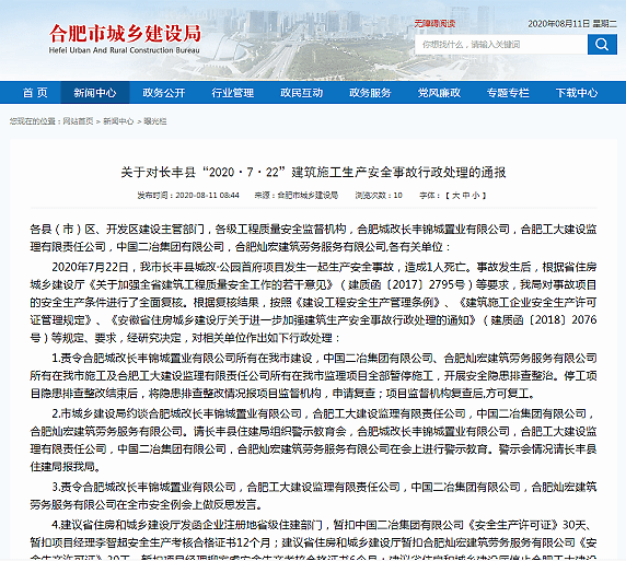 官方发布长丰县城改 公园首府项目施工生产安全事故行政处理通报