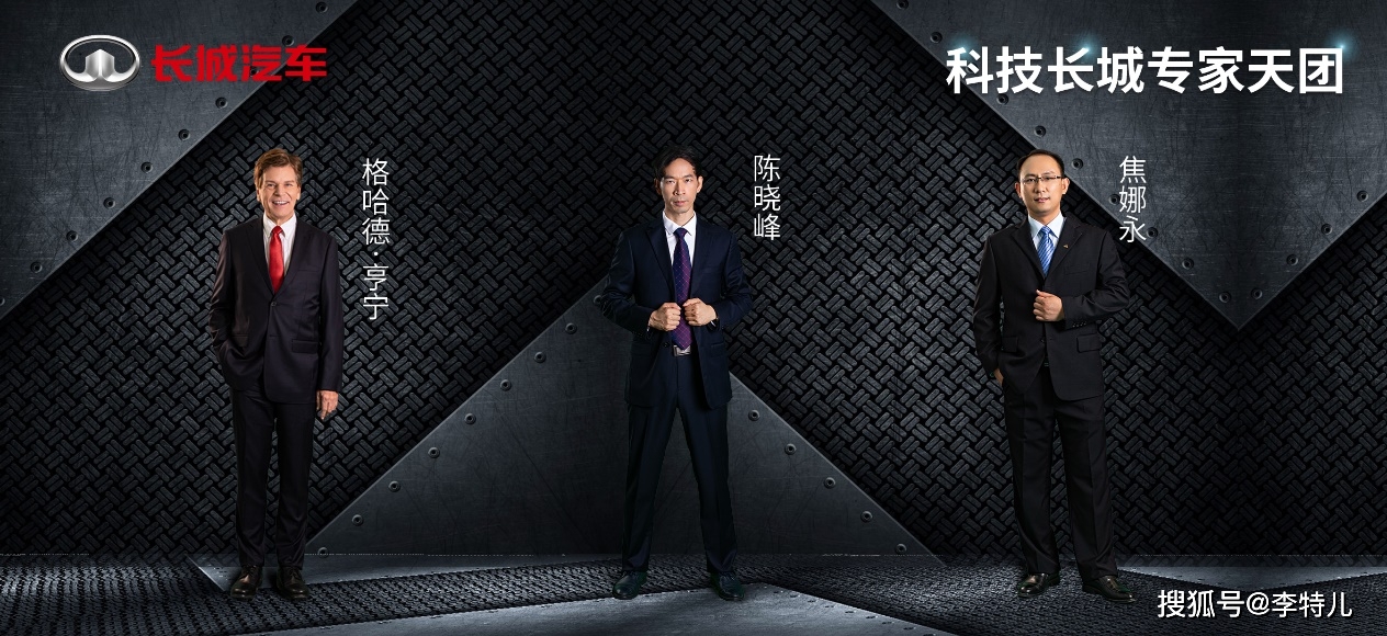 长城|多领域“藏龙卧虎” ，长城汽车推出首批“科技长城专家天团”