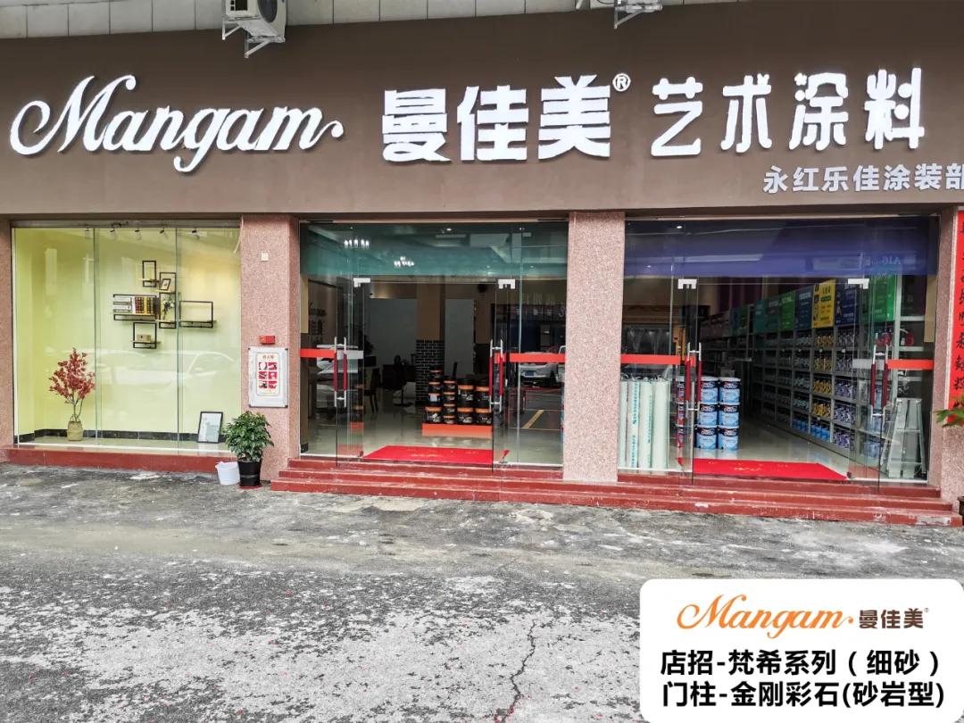 昊特建材公司mangma曼佳美艺术涂料店