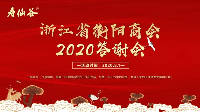 
浙江省衡阳商会2020答谢会圆满收官！“IM电竞”(图1)