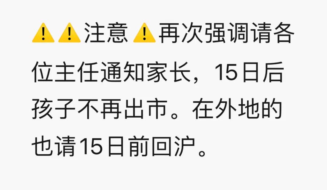 上海多所学校通知：8月16日起禁止离沪！否则将影响孩子正常开学