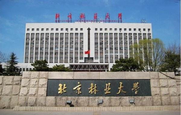 最好的|我国几所最好的林业大学到底值不值得读