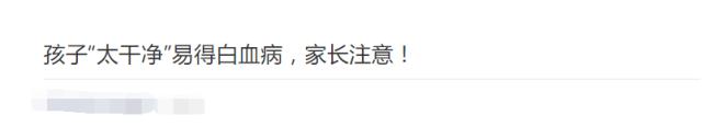 孩子|孩子太干净更容易得白血病？怪不得德国娃都泥里打滚