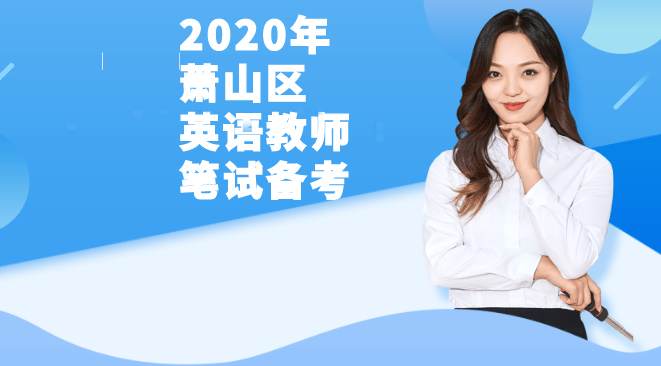 英语|2020年12月份杭州萧山区小学英语笔试如何备考？