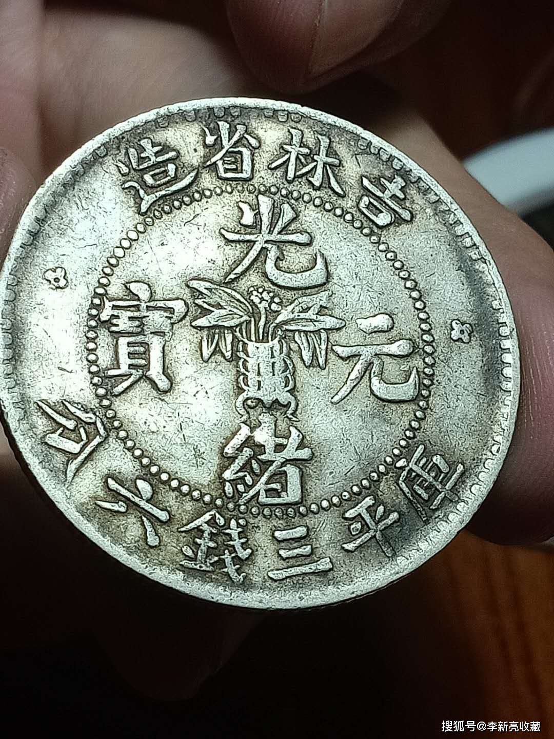 吉林省造花篮光绪元宝简介_搜狐网