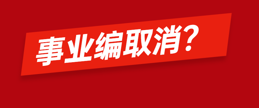 消息资讯|2020年大批事业编制被取消，然而对于老师和医生来说却是好消……