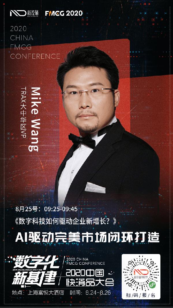 Mike|2020中国快消品大会，Trax邀你一起“完美市场”