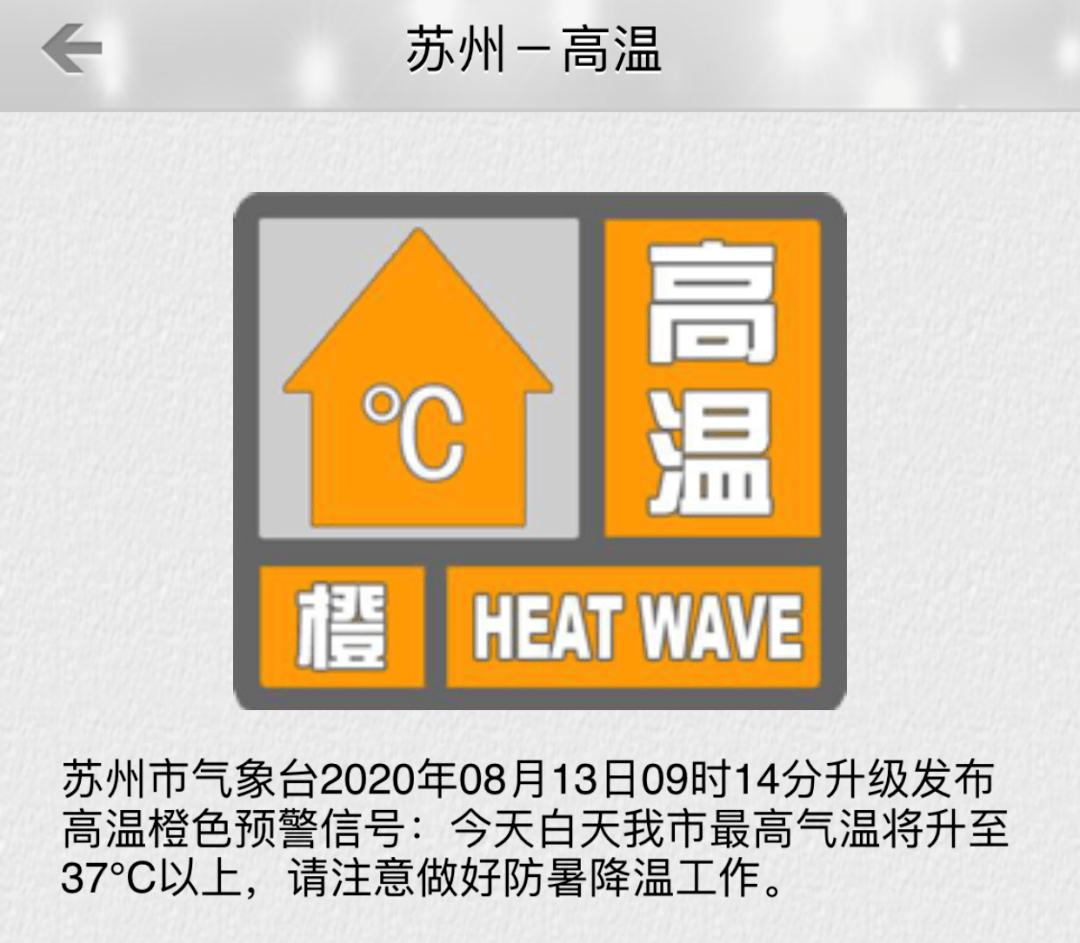 今夏首个高温橙色预警信号