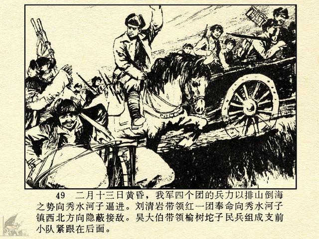 1978年连环画秀水河子歼灭战解放战争故事