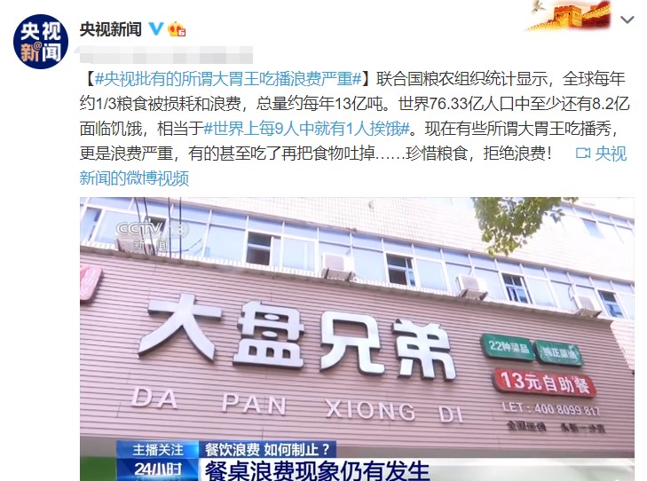 直播|变味的大胃王吃播秀，别再靠浪费粮食吸引眼球流量