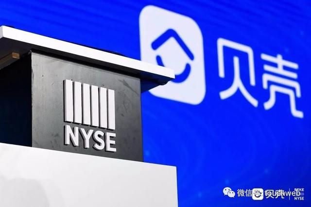 原创贝壳找房美国上市：市值422亿美元左晖称做难而正确的事