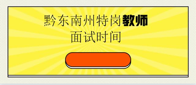 黔东南招聘_安顺关岭事业单位招聘备考指导课程视频 事业单位在线课程 19课堂(2)