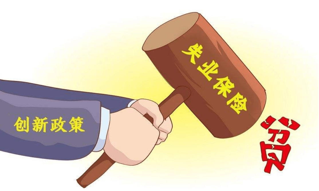 失业保险新政策，范围扩大至所有人员，还可一次性领取2000元补贴