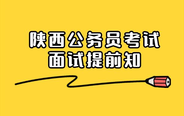 8月25日陕西公务员笔试成绩发布,面试重点提前了解_形式