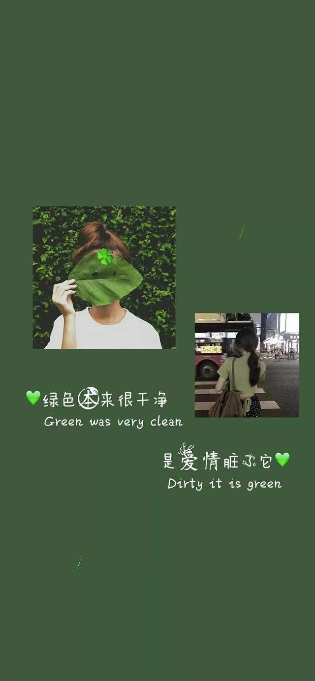文案:绿色本来很干净,是爱情脏了它