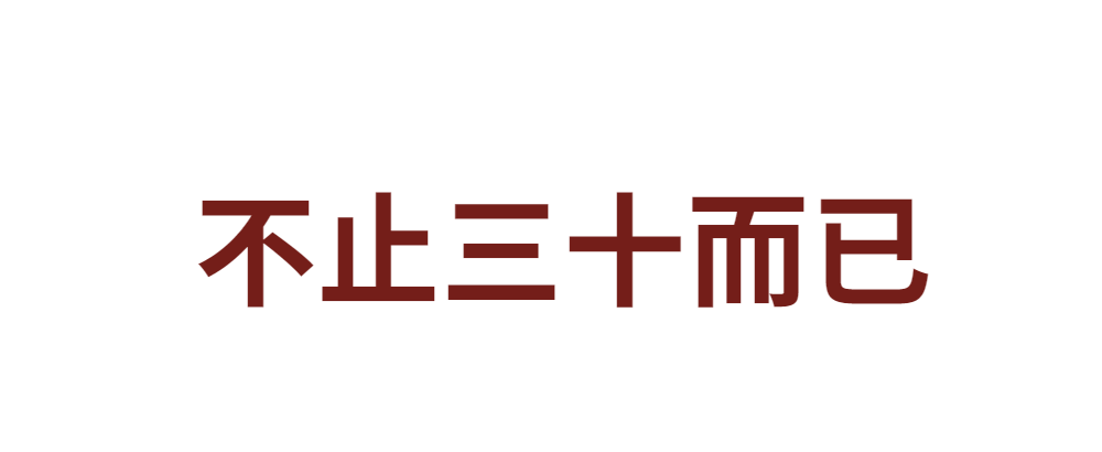 三十而已不不止三十而已快奔四了