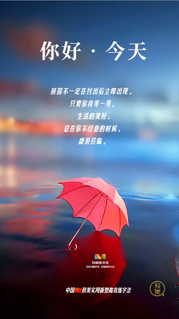 致美练字晨语 励志