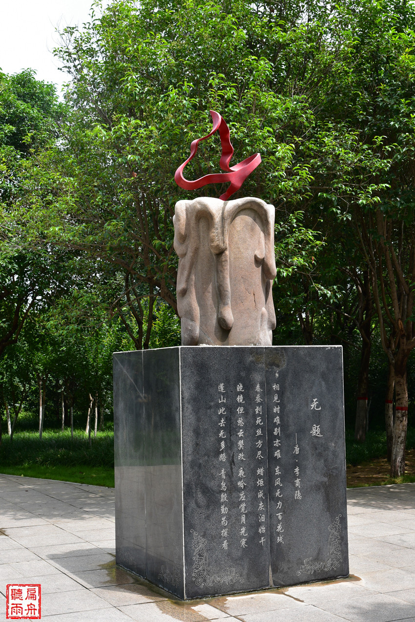 见闻记录|荥泽之阳 遥想刘禹锡与李商隐隔空对望