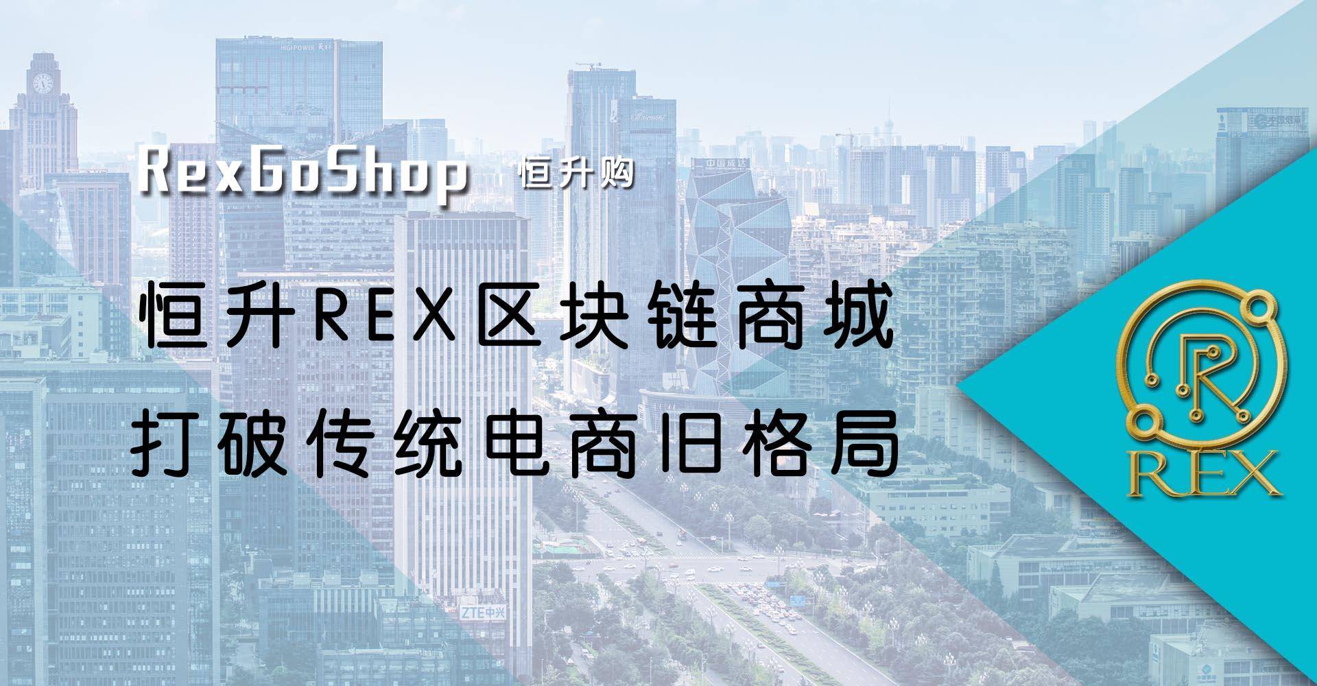 消息资讯|恒升REX开启区块链技术+购物新模式