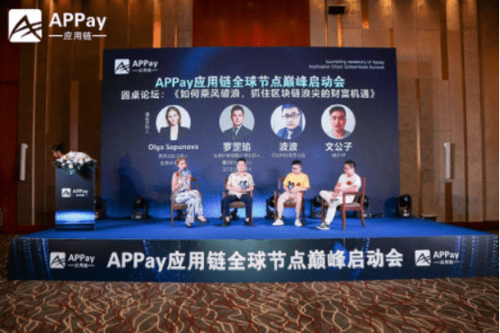 消息资讯|乘风破浪新起航，Appay应用链全球节点启动会圆满落幕