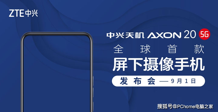 Axon|首发屏下摄像头 中兴天机Axon 20 5G 9月1日发布