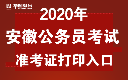 2020安徽公务员笔试-资讯搜索_2021安徽公务员笔试成绩_国家公务员考试官