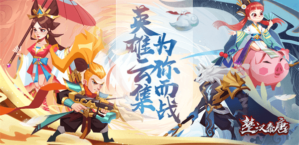 楚汉排行_《楚汉传奇》优化前期投资制霸等级排行