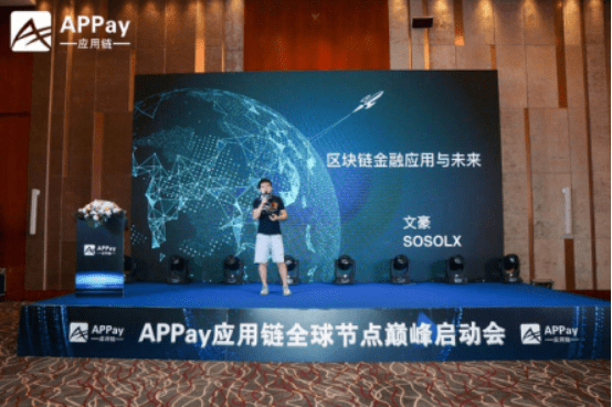 消息资讯|乘风破浪新起航，Appay应用链全球节点启动会圆满落幕