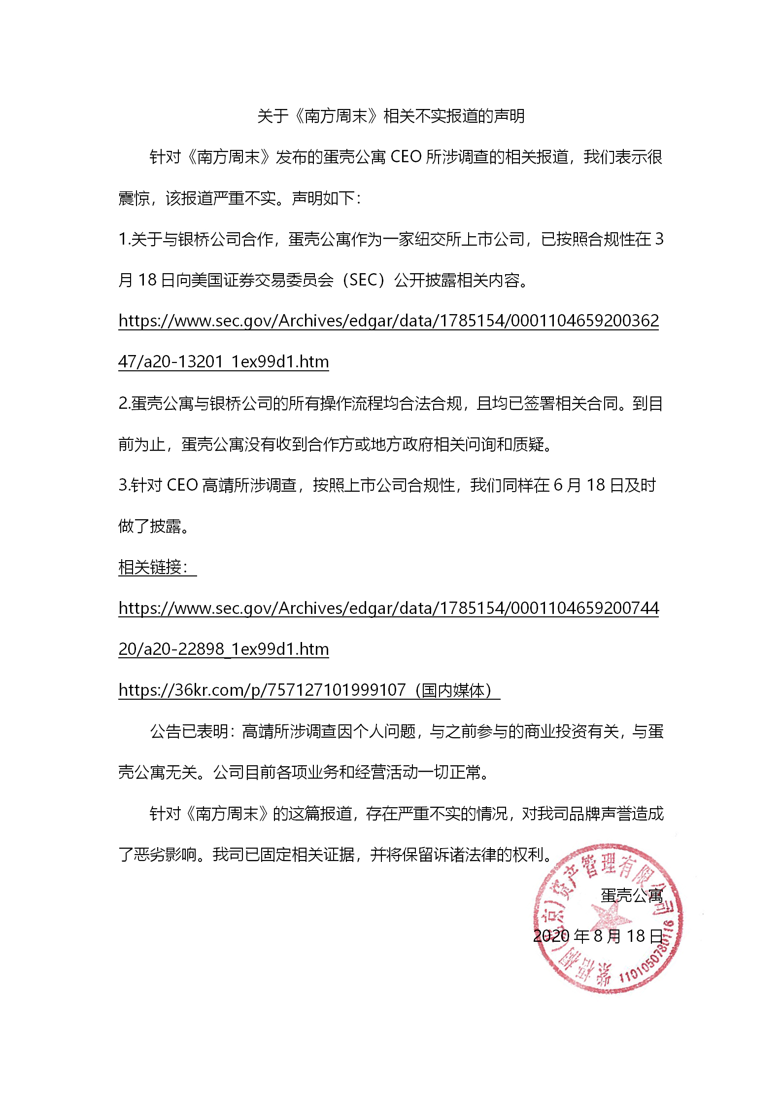 公寓|蛋壳公寓声明：高靖所涉调查因个人问题 与公司无关