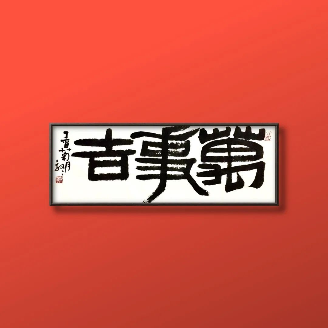 邹甦书法 | 四字“哲语吉语”横幅合集（下）