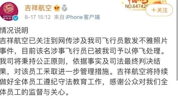 吉祥航空回应飞行员散发不雅照，目前已被停飞处理