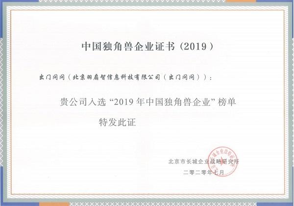 必博体育在线登录_
出门问问入选长城战略咨询2019年中国独角兽企业榜单(图1)