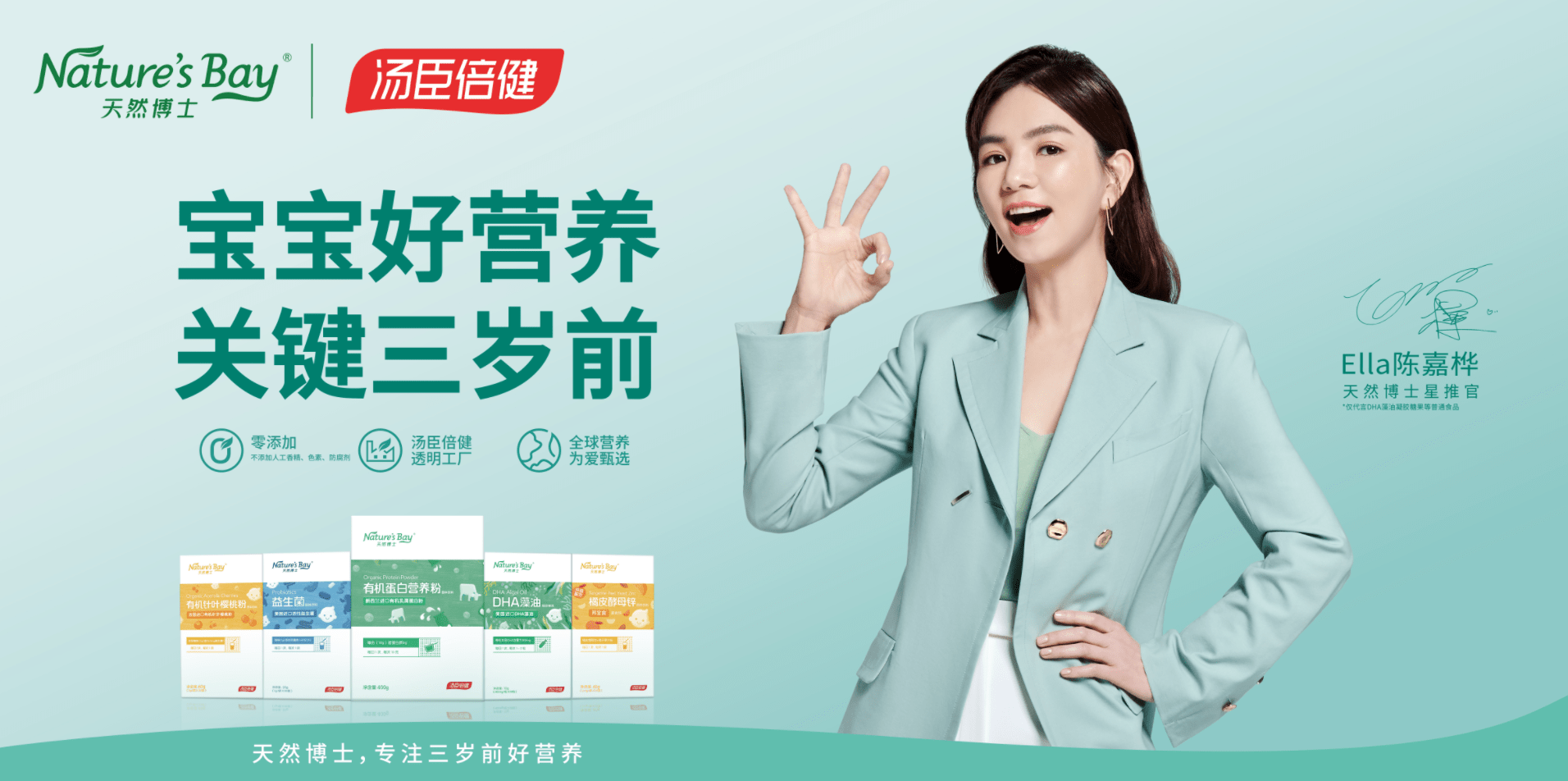 汤臣倍健|天然博士携手Ella发布品牌新主张 专注三岁前好营养