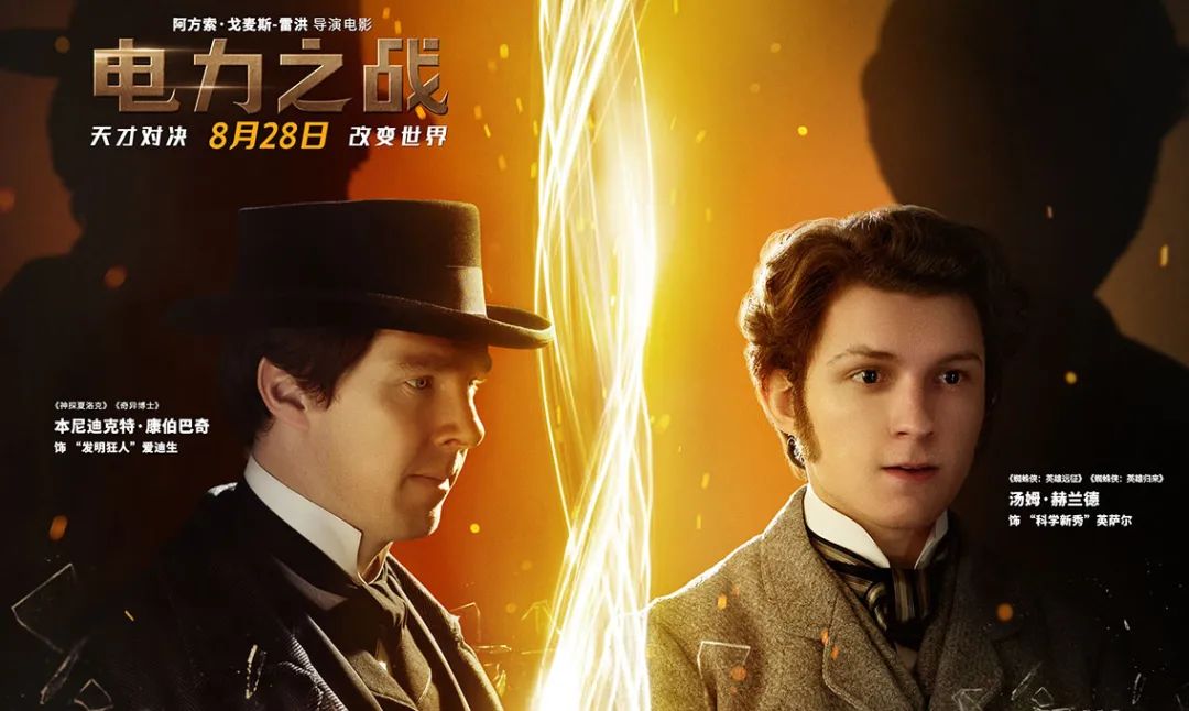 好莱坞电影《电力之战》日前已正式宣布定档  8月28日 , 该片由