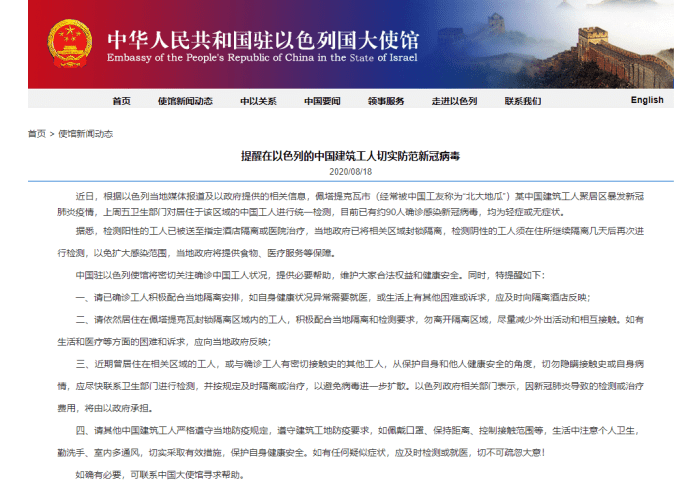 约90名中国工人在以色列感染新冠病毒