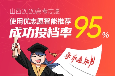 模拟|2020使用优志愿模拟填报，山西本科批成功投档率95%！