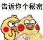小黄鸡告诉你个秘密系列表情包告诉你个秘密要开学啦