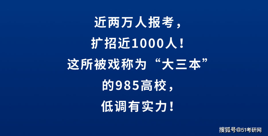1.9万人报考，扩招近千人！被戏称为“大三本”的985，低调有实力