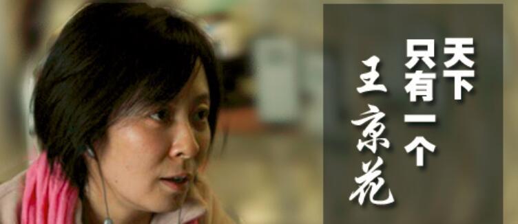 王京花捧红了谁 4bdf49f398994145b8c406845437fa80.jpeg