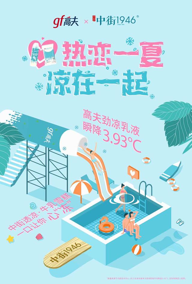 高夫|年轻新主义劲凉CP来袭:凉爽恋爱,欢乐度夏