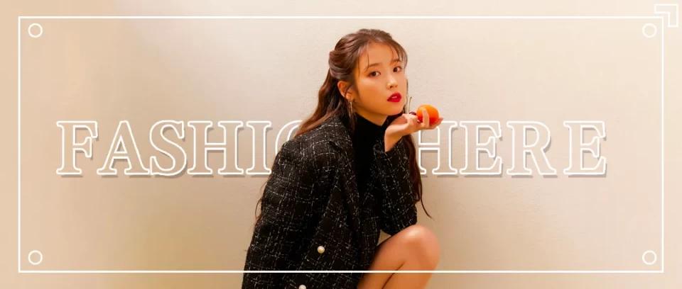 气质|IU爱穿的韩都衣舍，姐姐们也在抢？百元就能入同款