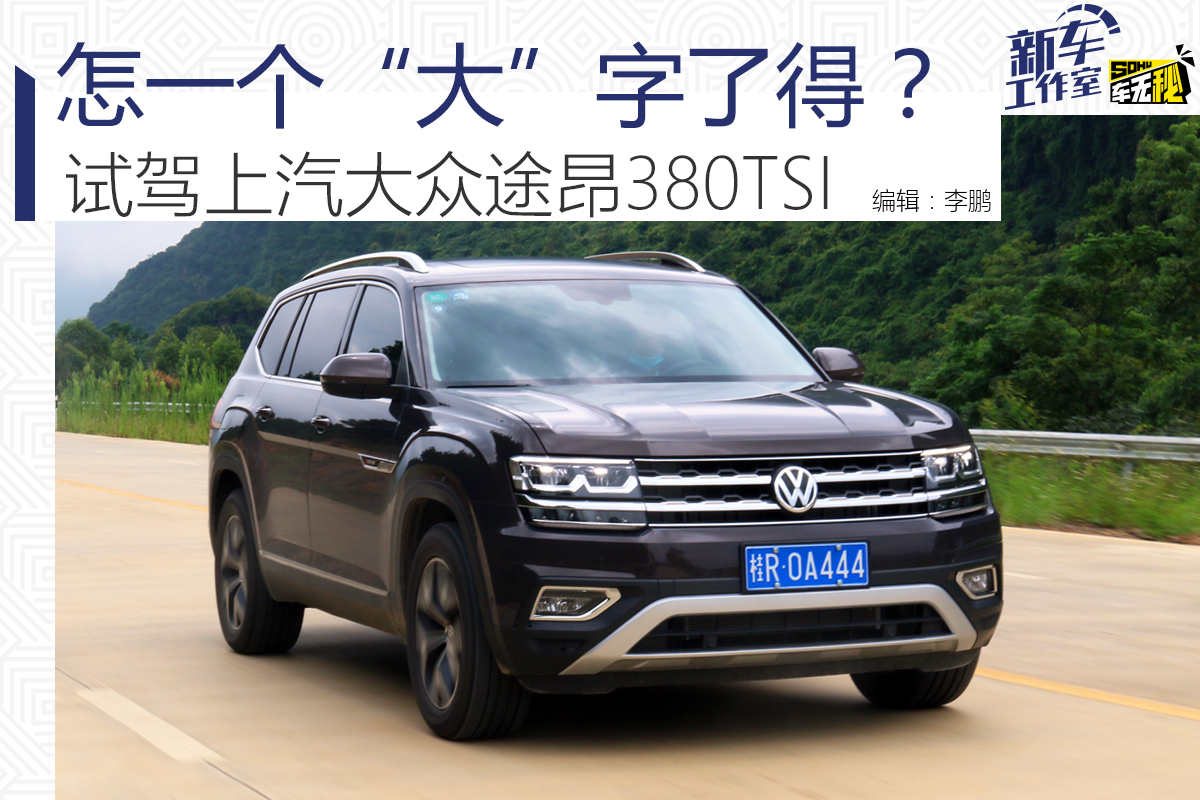 怎一个大字了得试驾上汽大众途昂380tsi