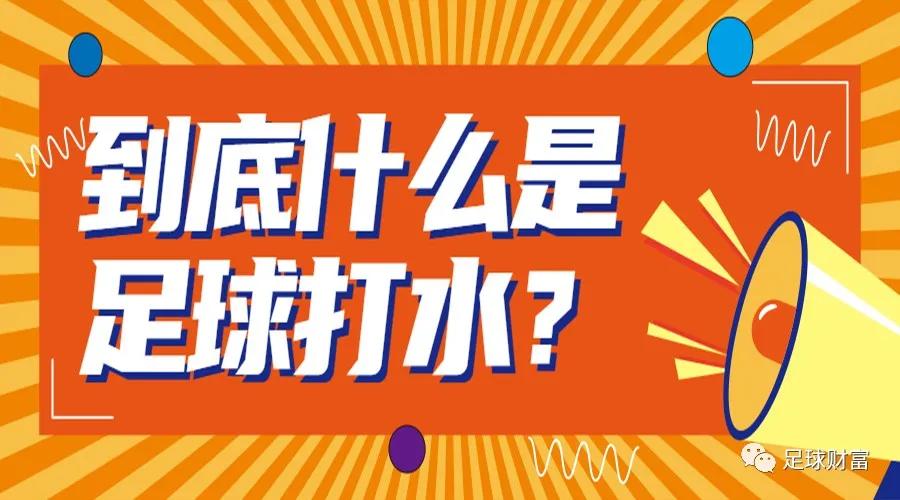 足球财富：到底什么是足球打水？一文带你读懂对冲江湖