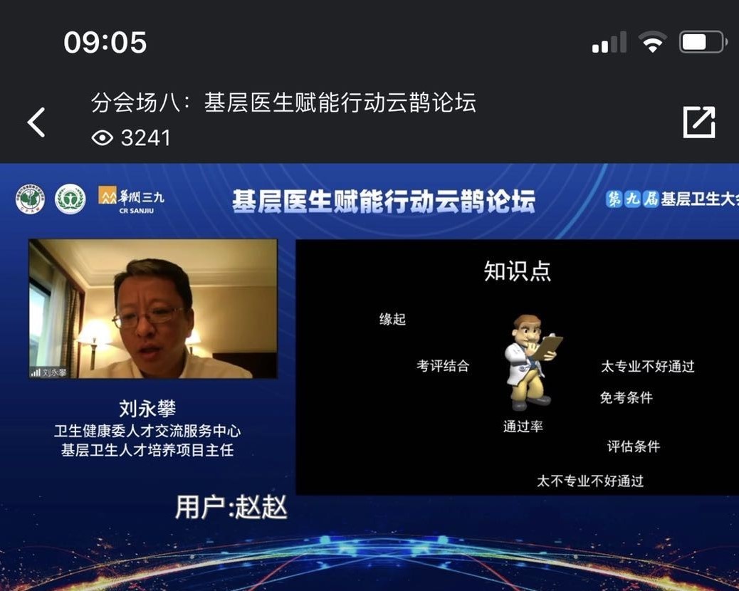 第九届基层卫生大会基层医生赋能行动云鹊论坛成功举办