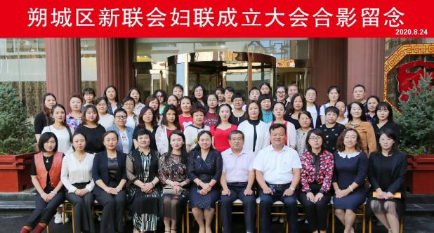 8月24日上午|山西朔州：朔城区新联会召开妇女联合会成立暨第一次妇女代表大会