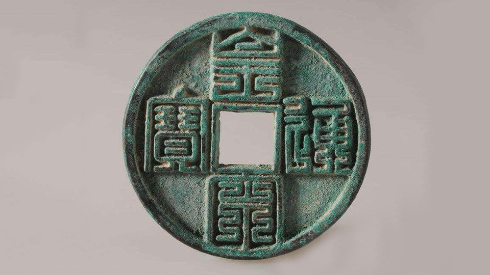 皇宋通宝,一枚非年号钱,代表着朝代经济的钱币_手机