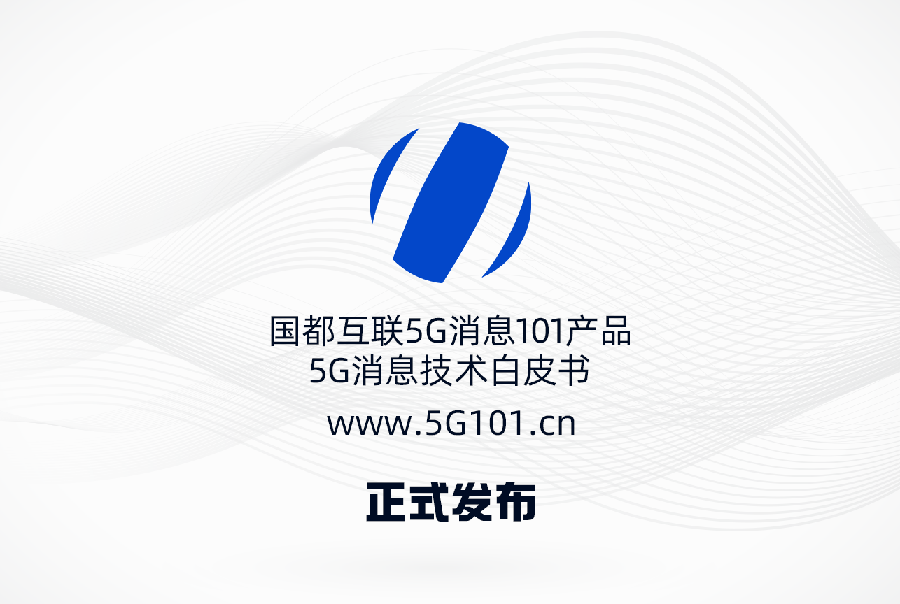 国都互联5G消息产品正式发布 吴通控股集团赋能5G消息新生态