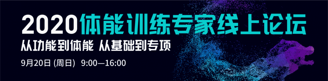 ‘od体育入口’
海内顶尖体能专家天团「云聚首」2020体能训练专家线上论坛 报名从速